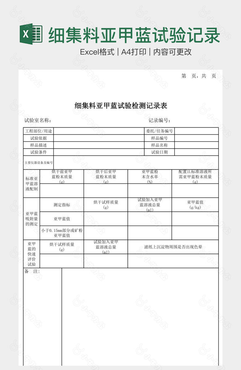 细集料亚甲蓝试验记录表