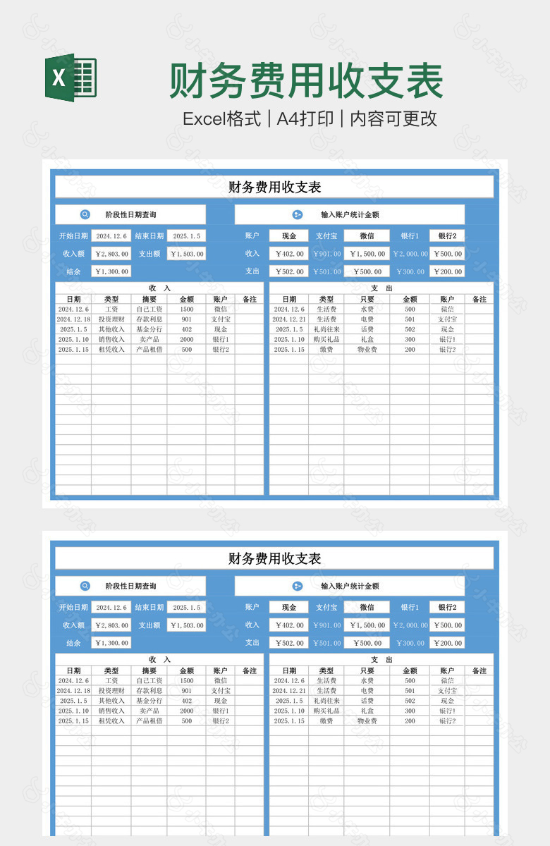 财务费用收支表