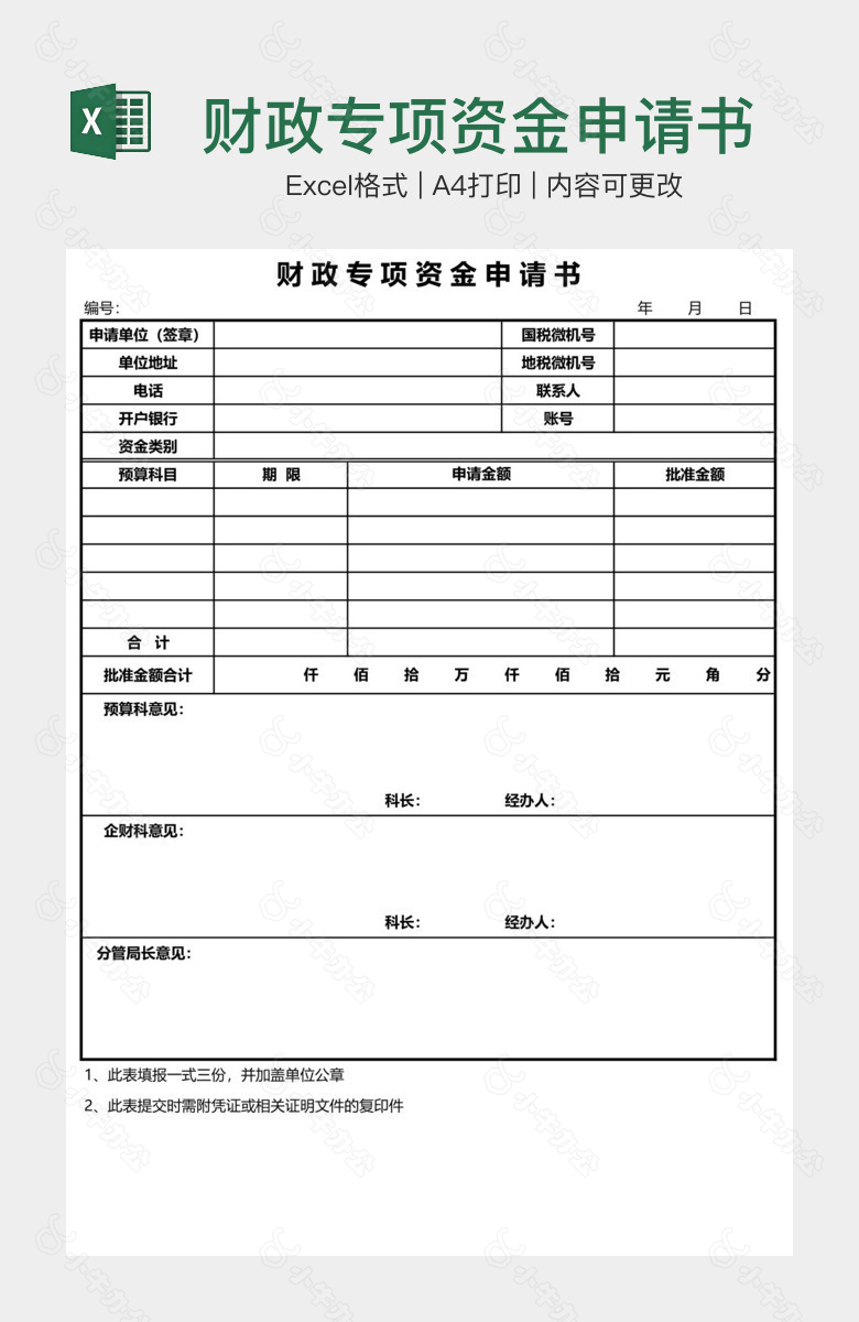 财政专项资金申请书