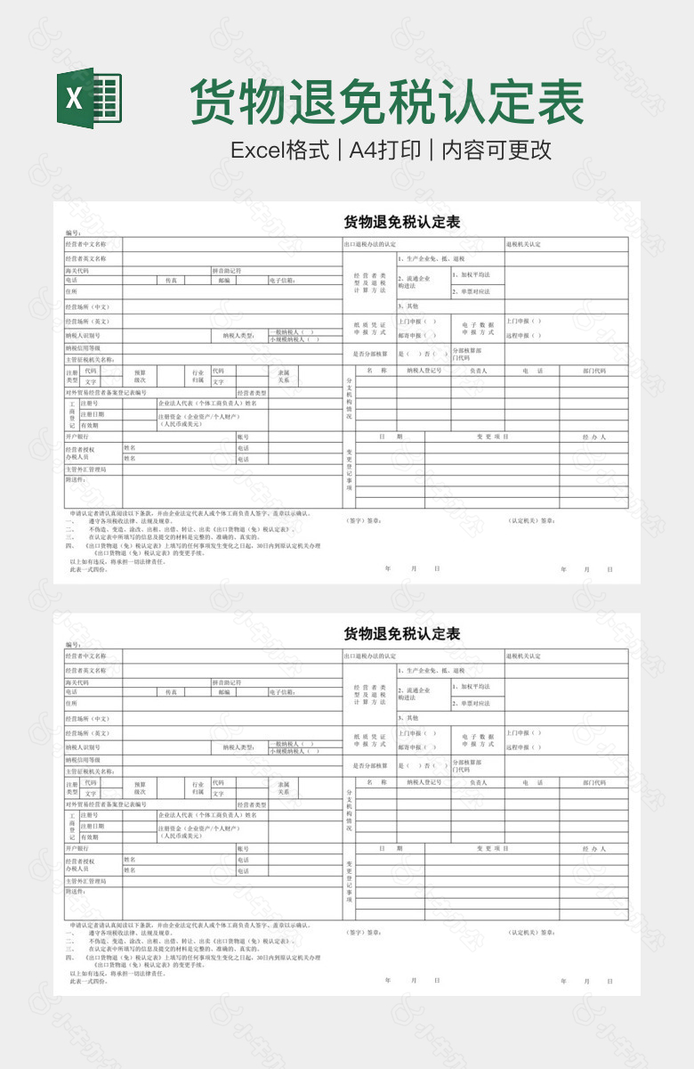 货物退免税认定表