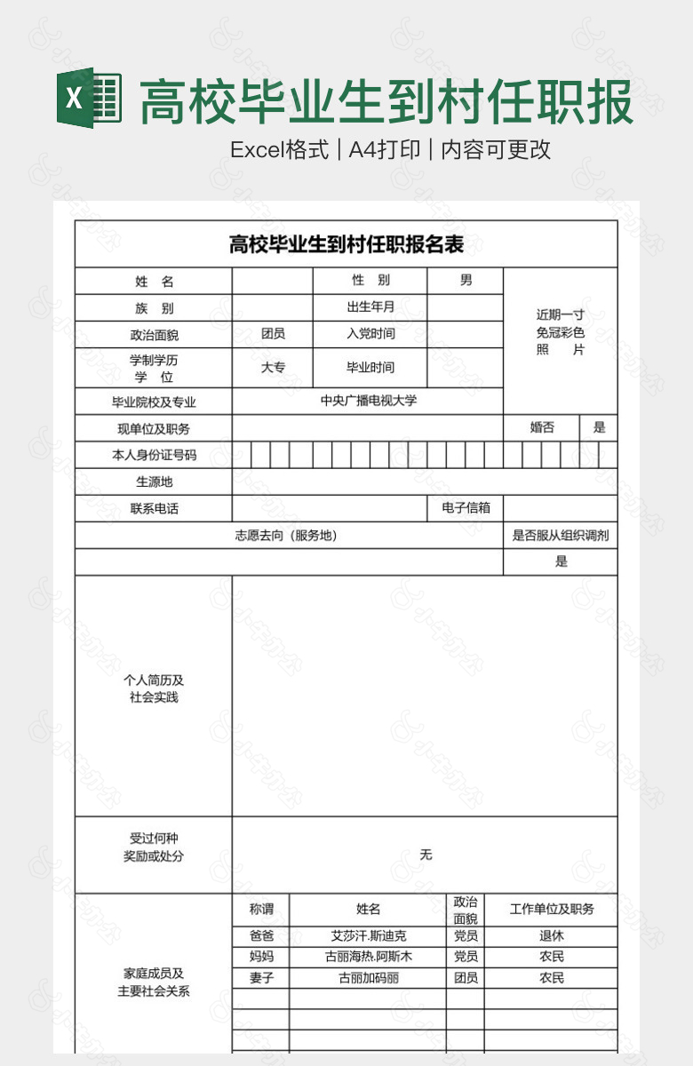 高校毕业生到村任职报名表