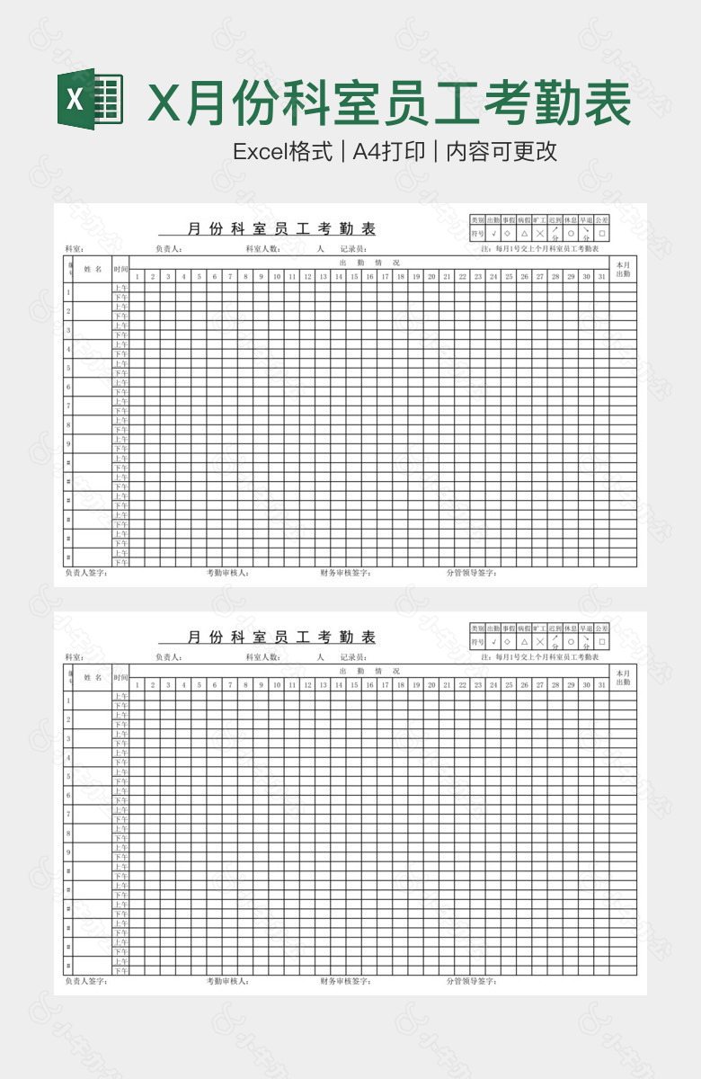 X月份科室员工考勤表