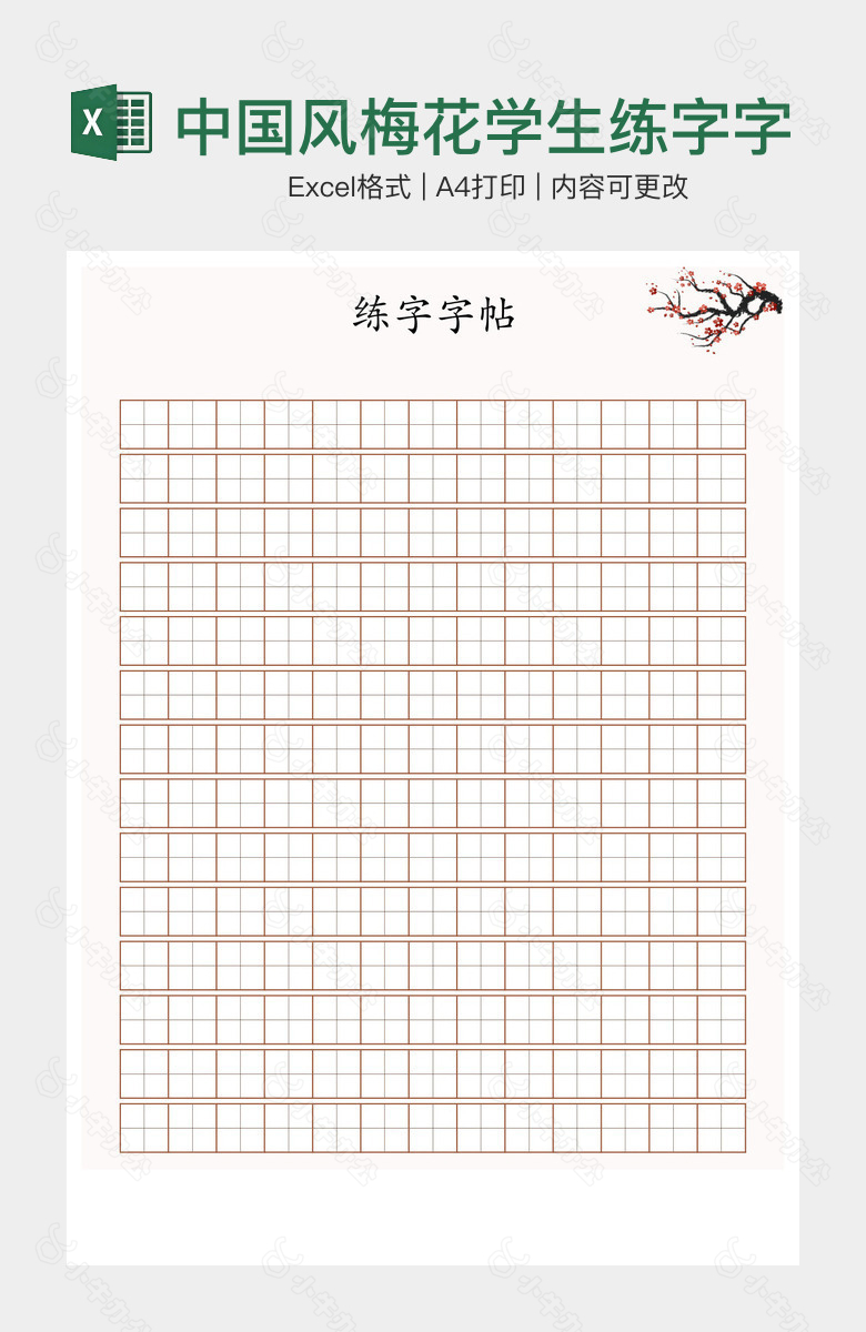 中国风梅花学生练字字帖