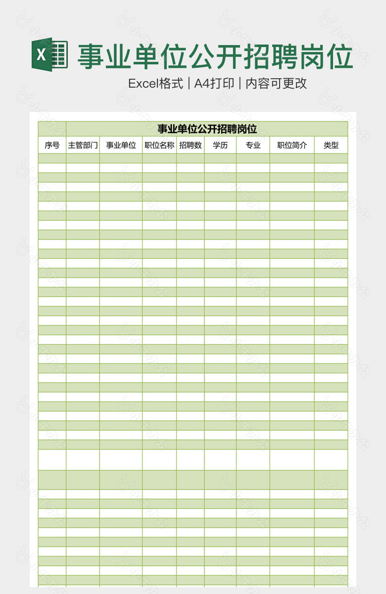 事业单位公开招聘岗位