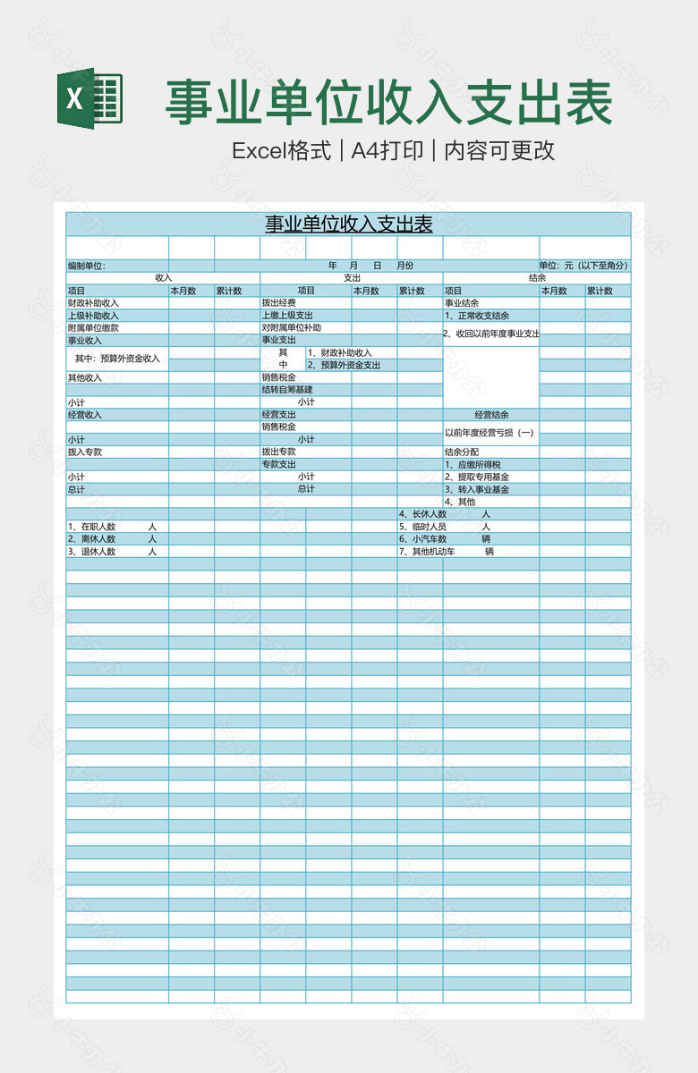 事业单位收入支出表