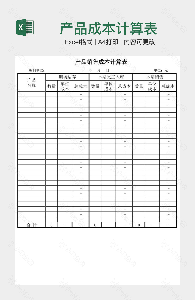 产品成本计算表