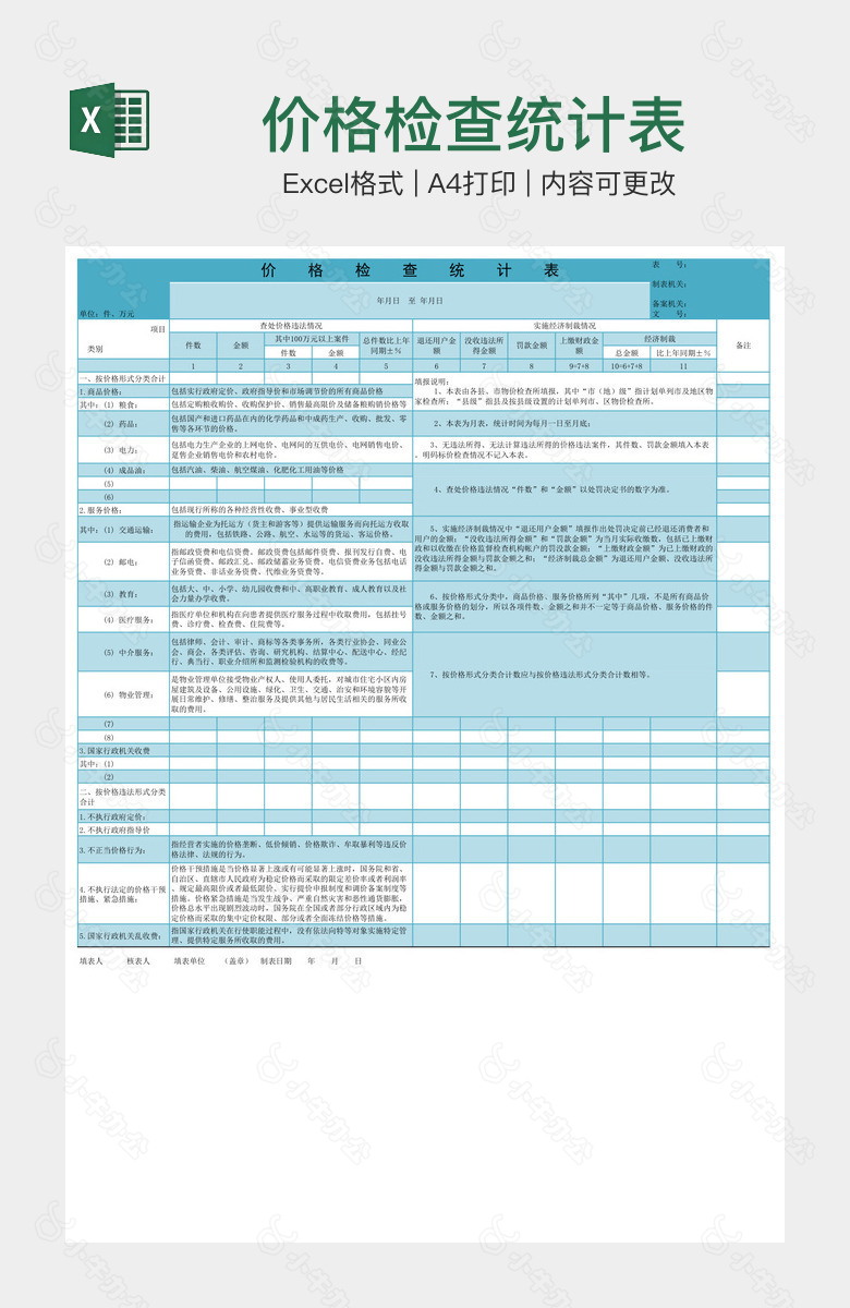 价格检查统计表