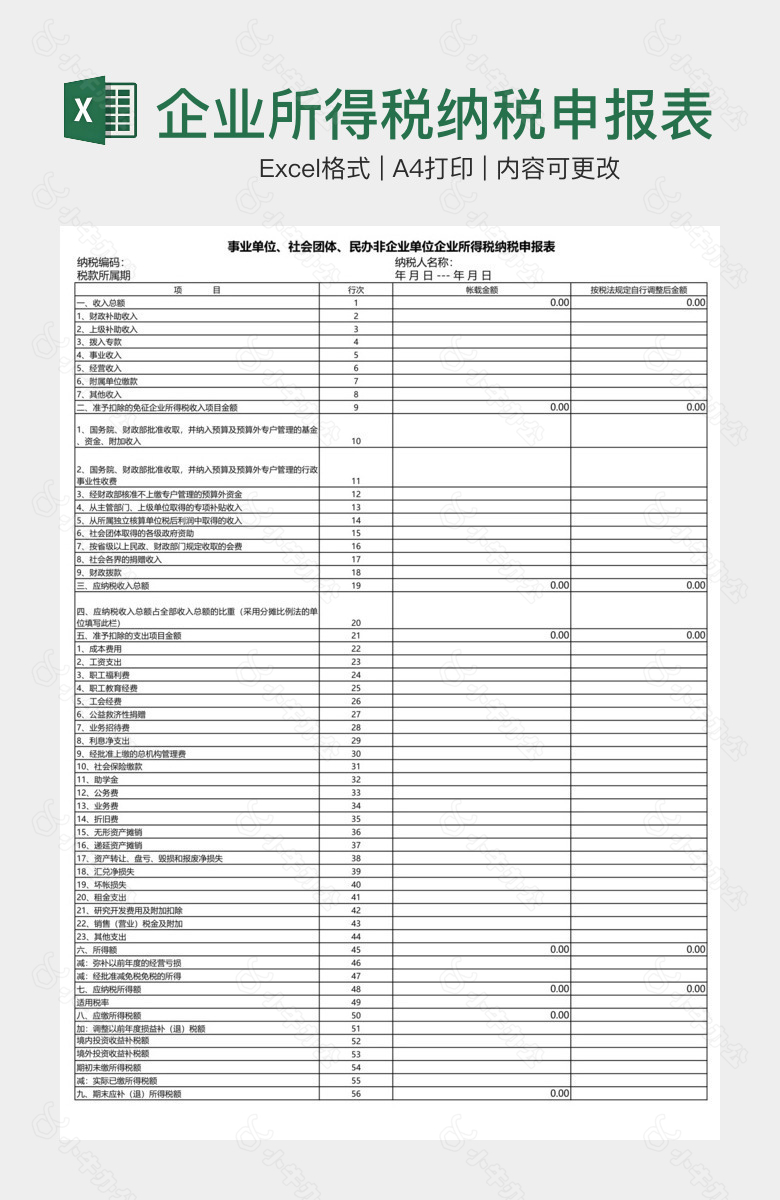 企业所得税纳税申报表