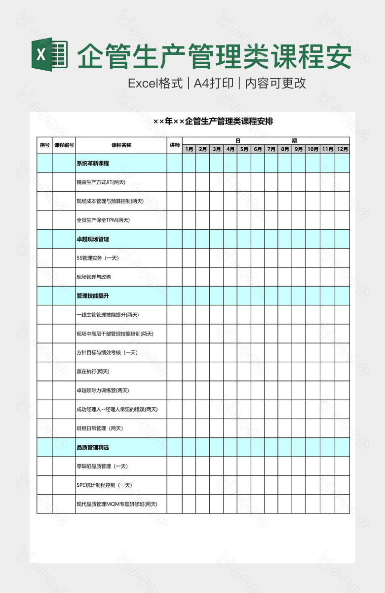 企管生产管理类课程安排