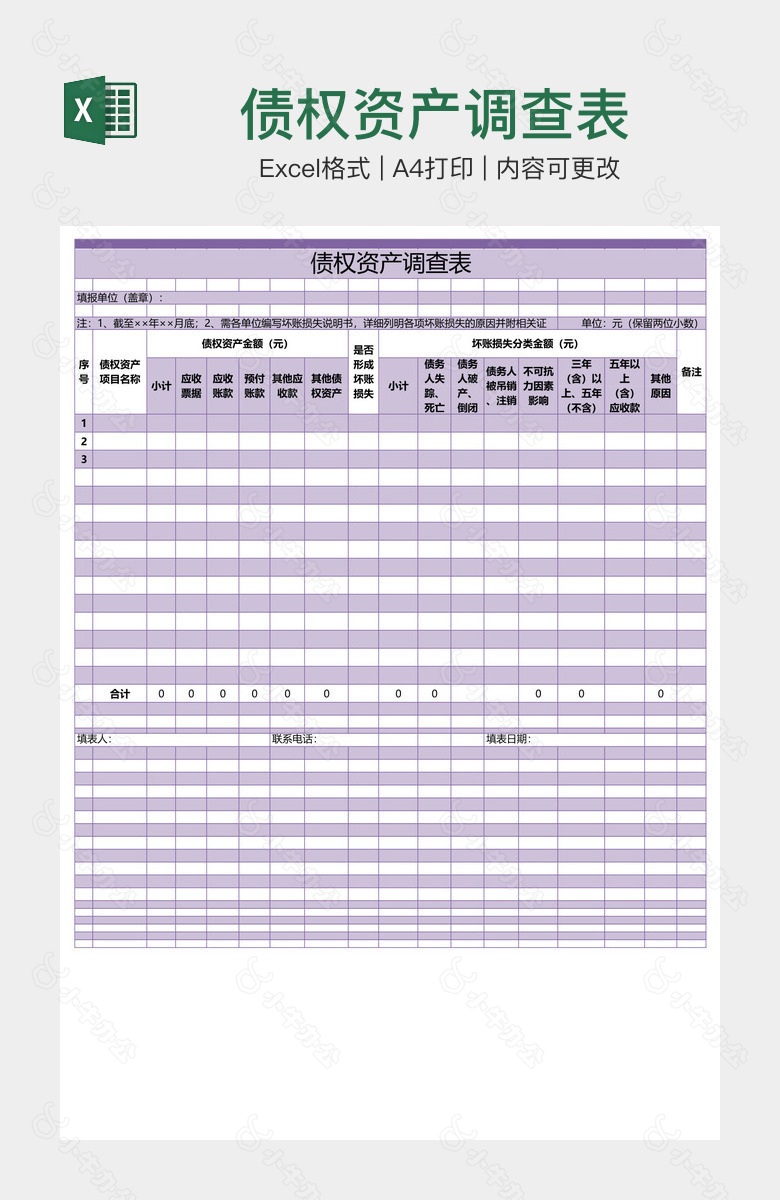 债权资产调查表