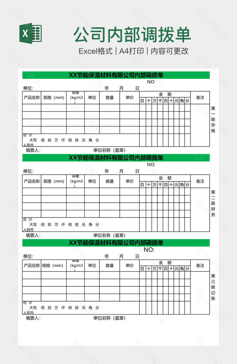 公司内部调拨单