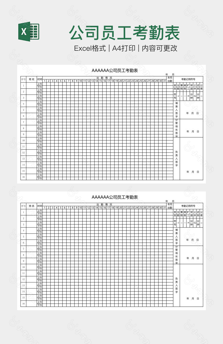 公司员工考勤表