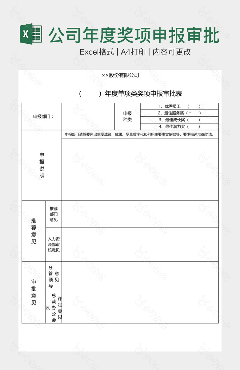 公司年度奖项申报审批表