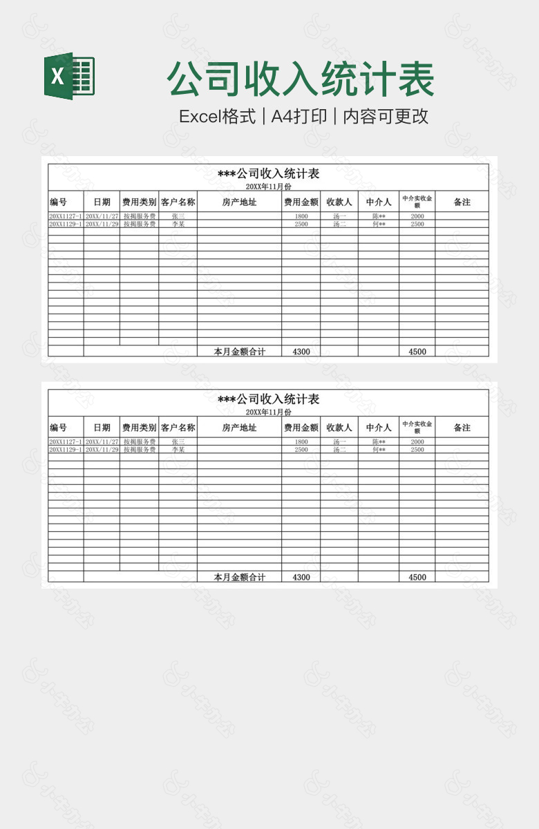 公司收入统计表