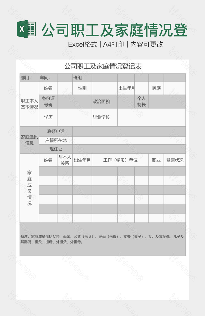 公司职工及家庭情况登记表