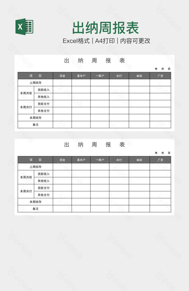 出纳周报表