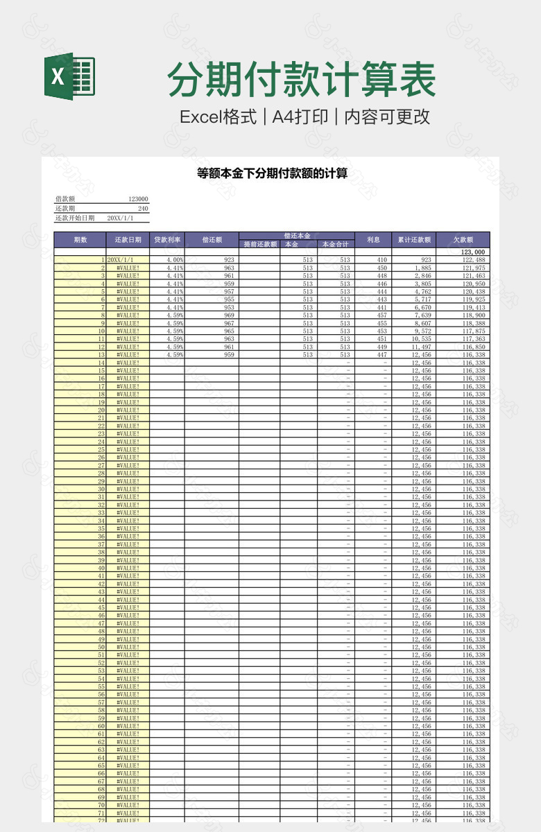 分期付款计算表