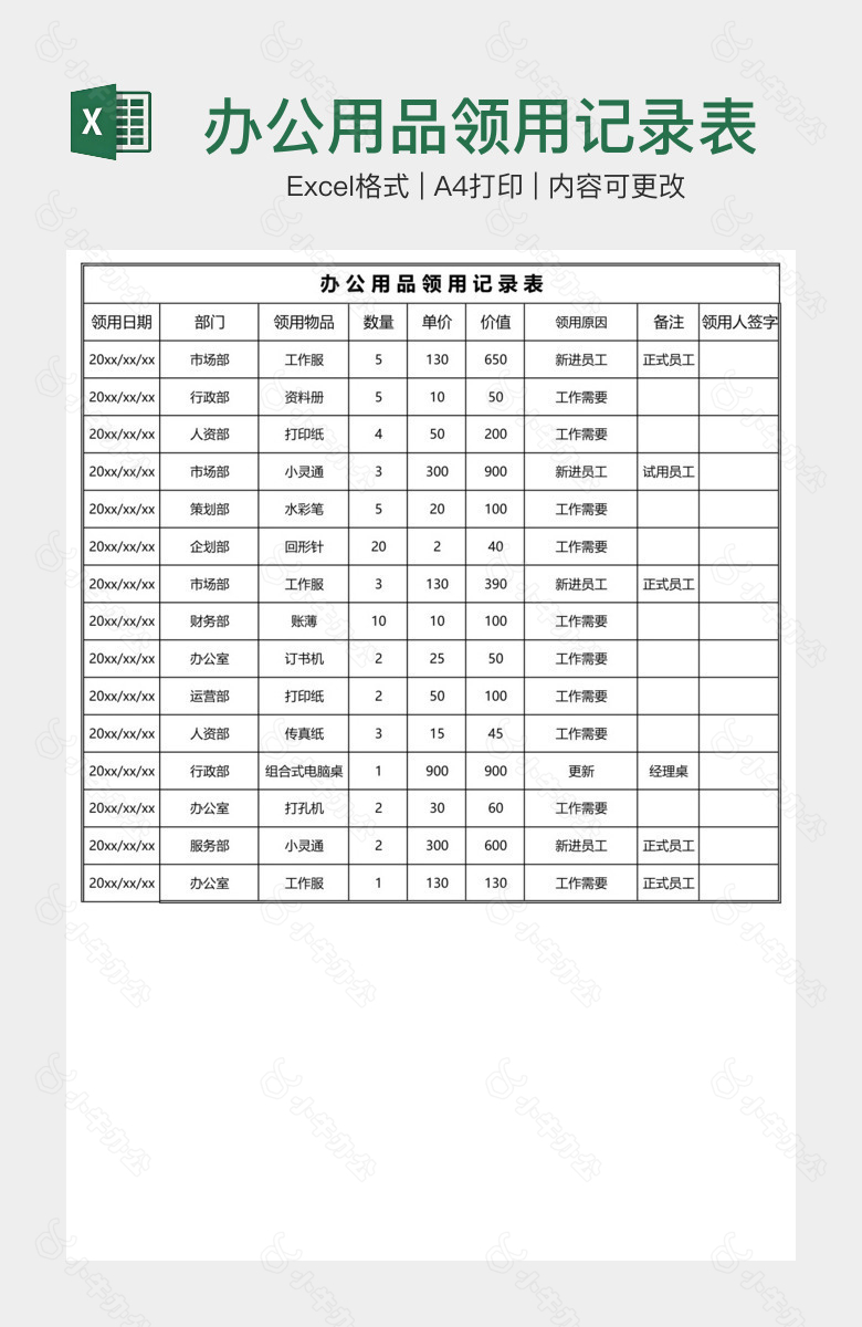 办公用品领用记录表