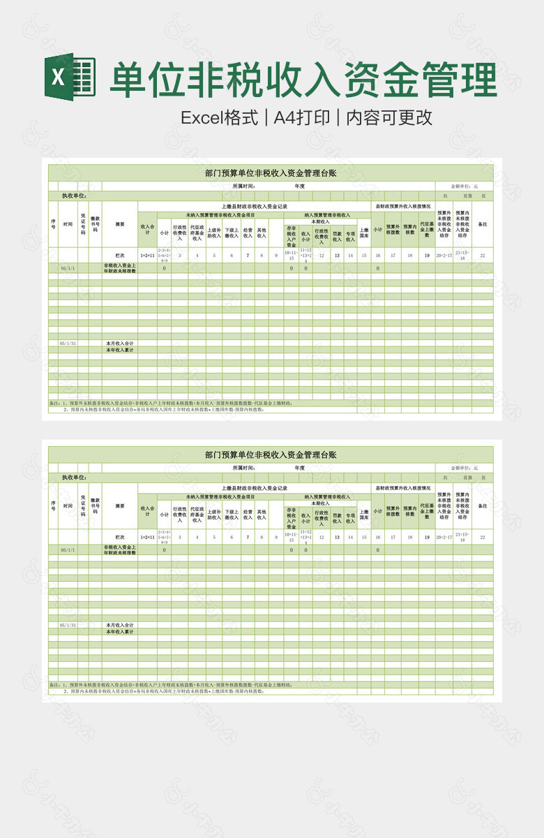 单位非税收入资金管理台账