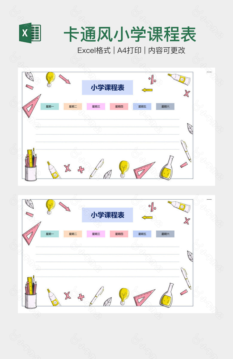 卡通风小学课程表