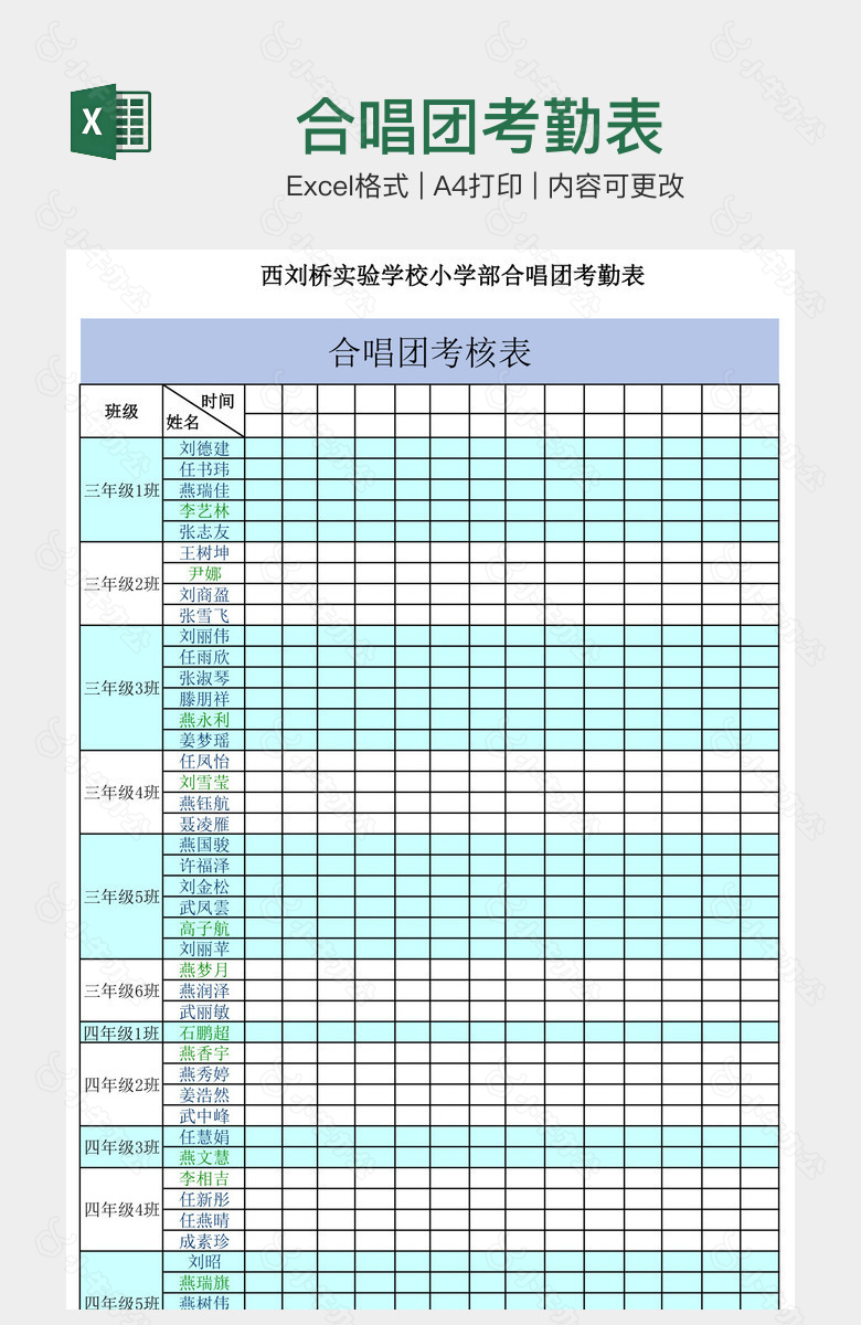 合唱团考勤表