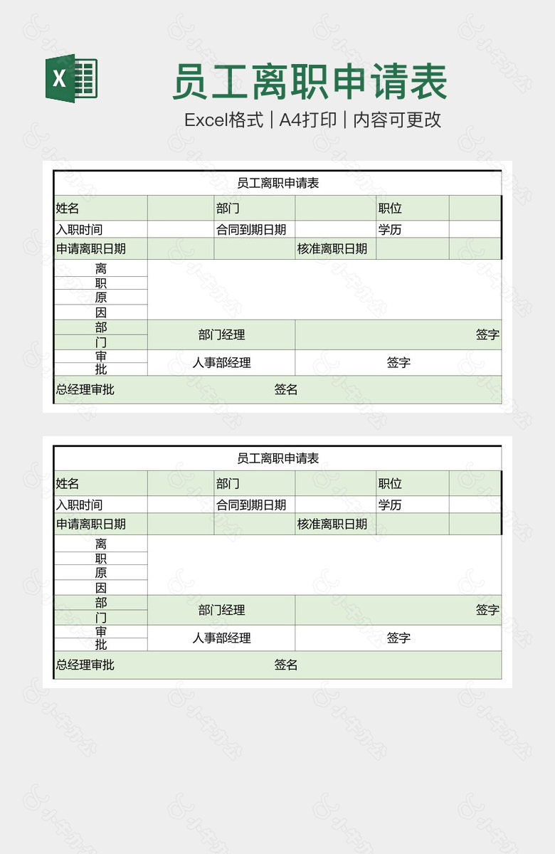 员工离职申请表