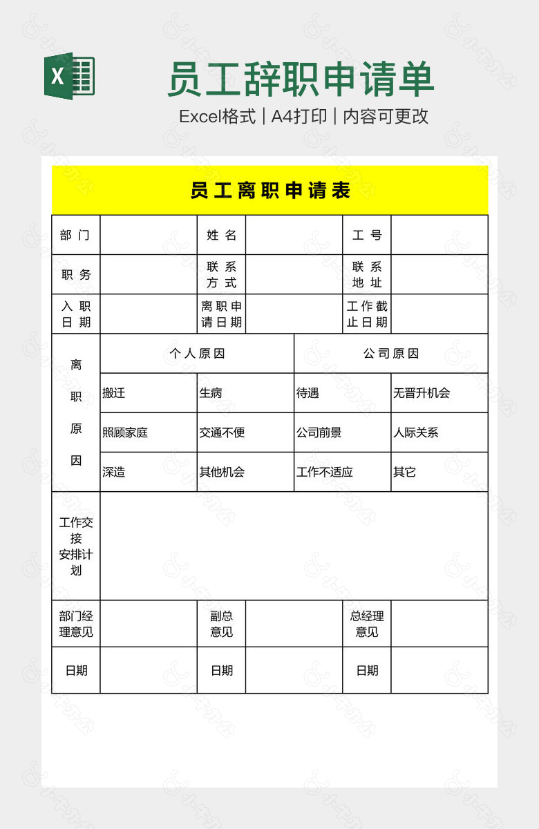 员工辞职申请单