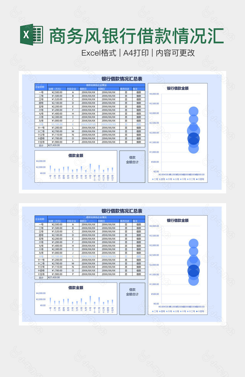 商务风银行借款情况汇总表