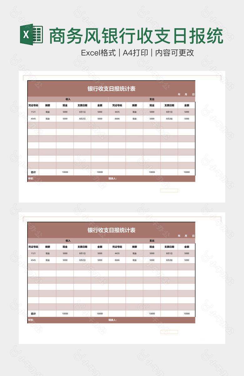 商务风银行收支日报统计表