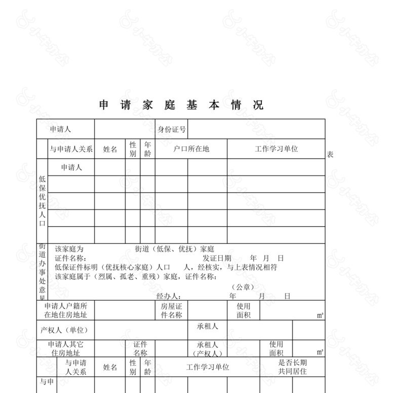 城镇廉租住房申请登记表no.2