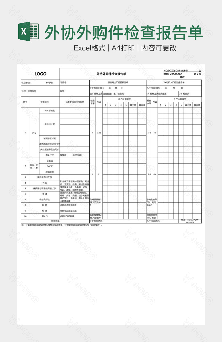 外协外购件检查报告单