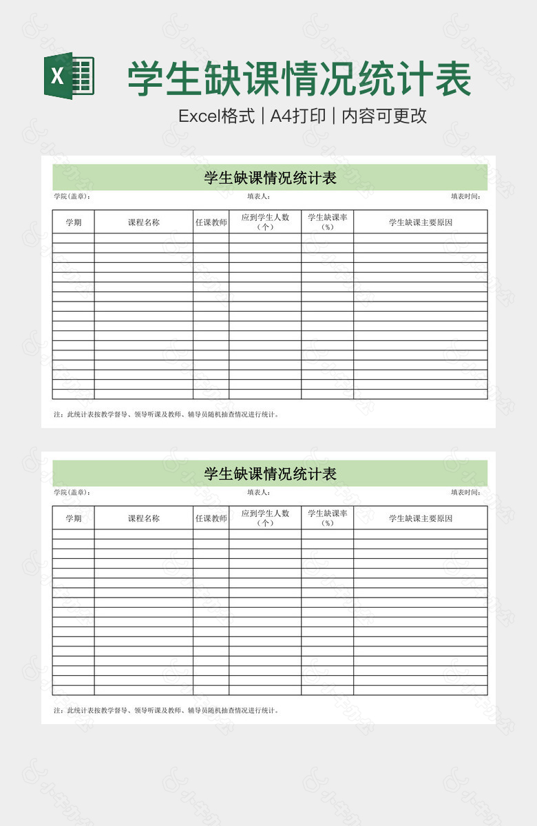 学生缺课情况统计表