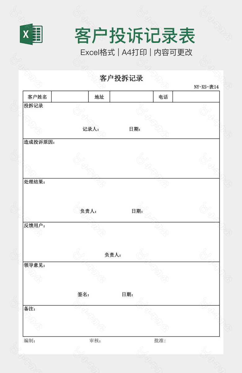 客户投诉记录表