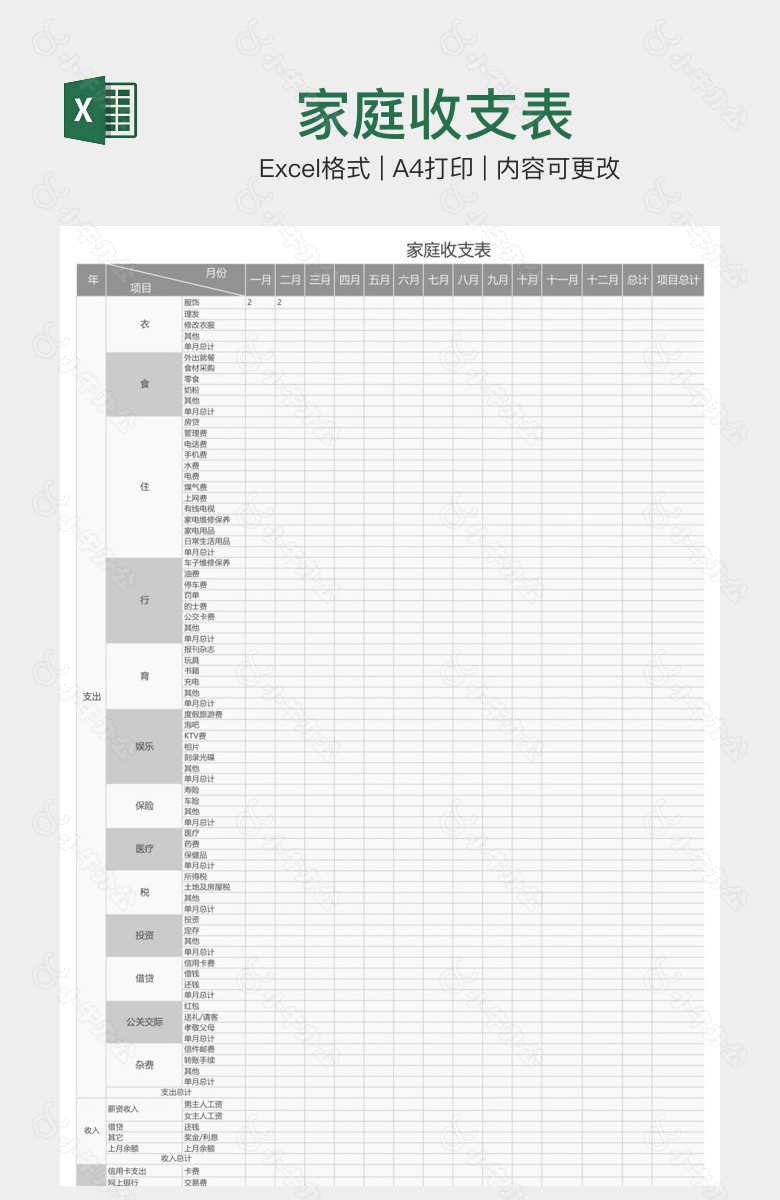 家庭收支表