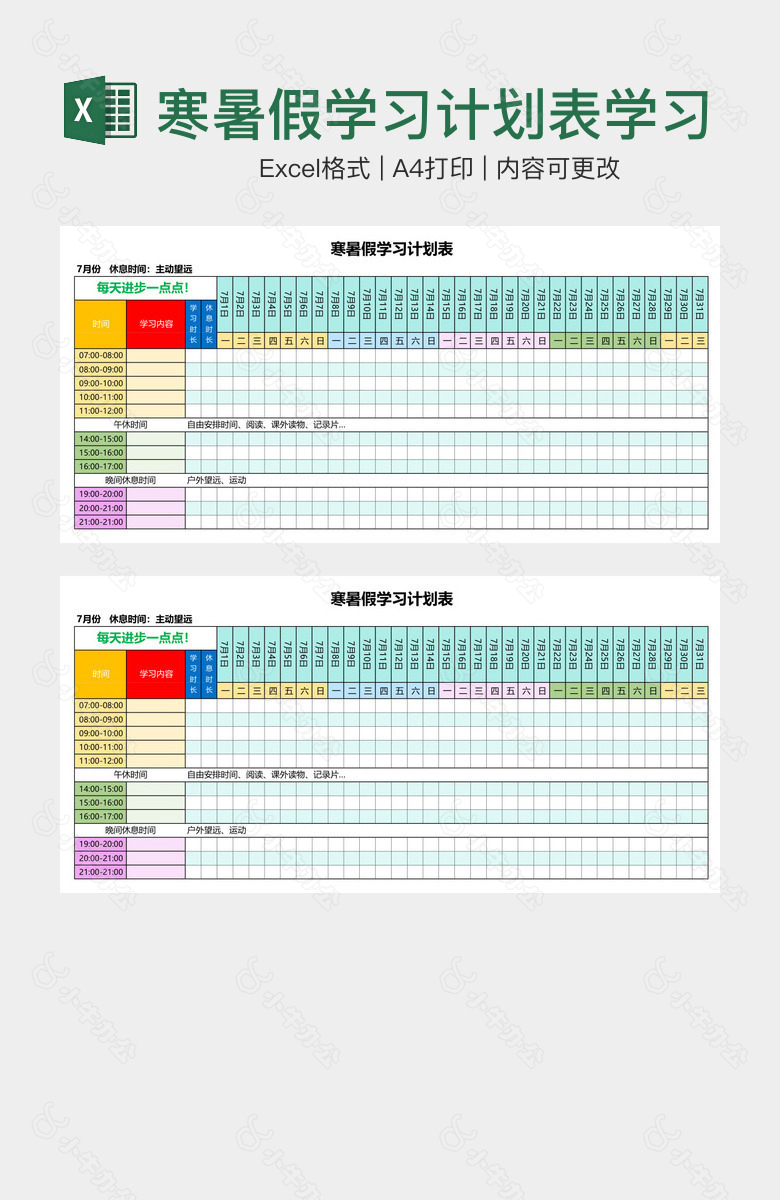 寒暑假学习计划表学习安排表