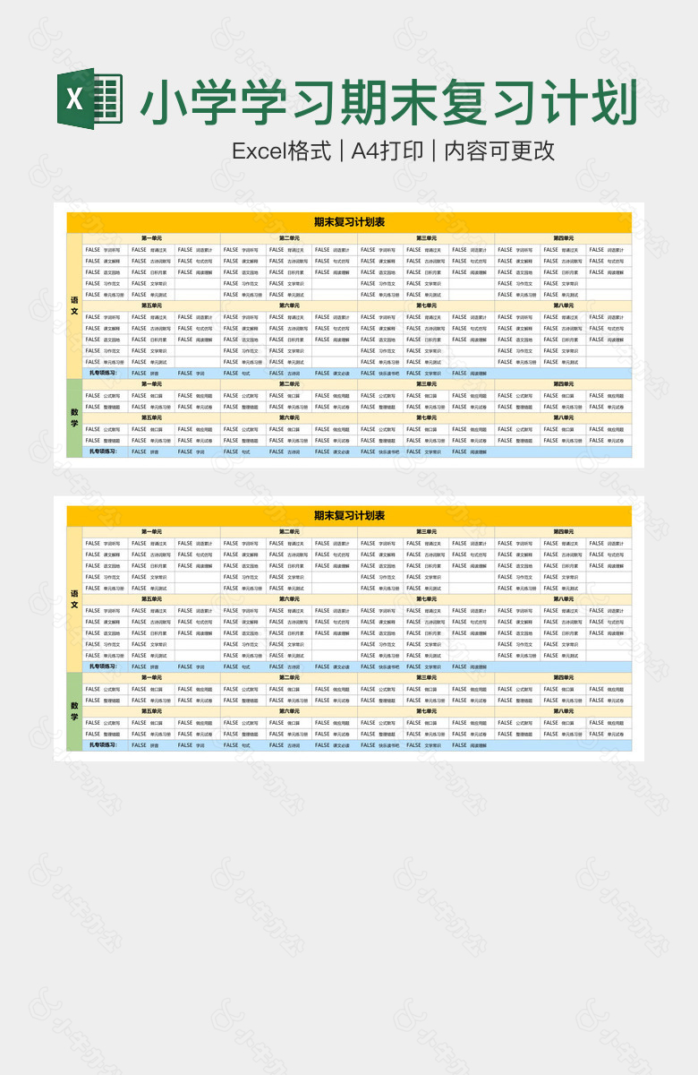 小学学习期末复习计划表