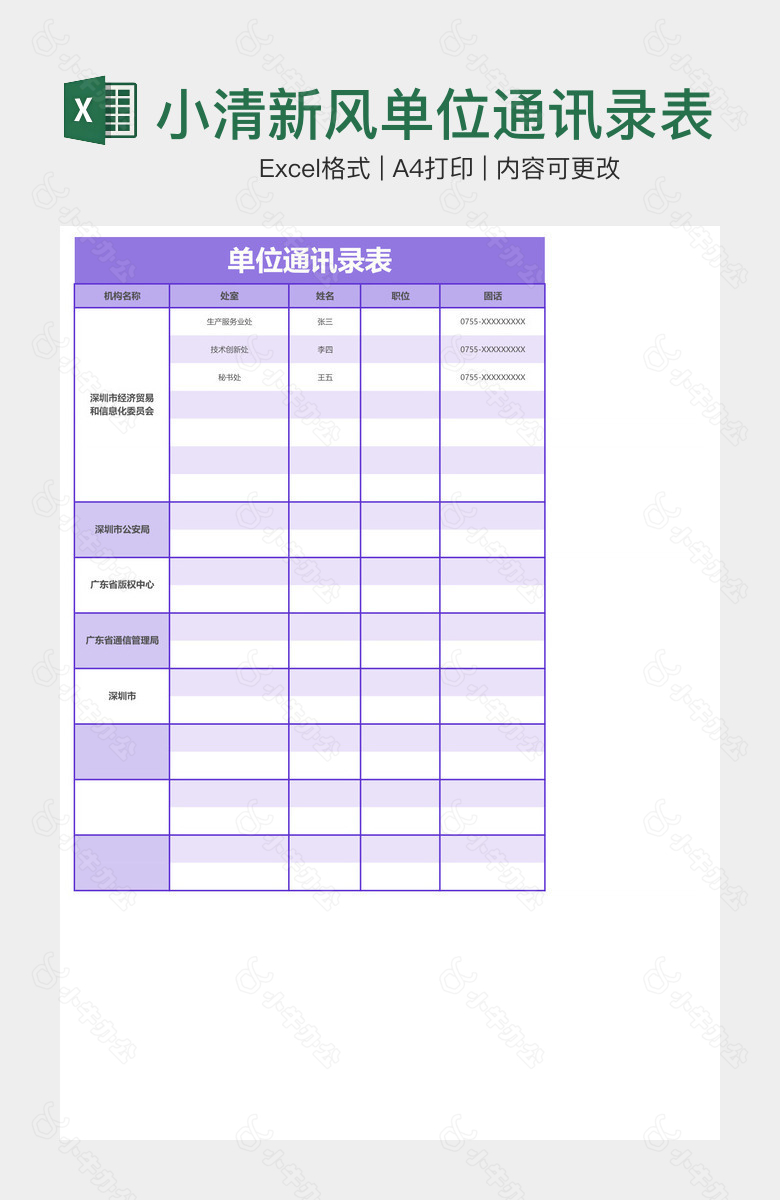 小清新风单位通讯录表