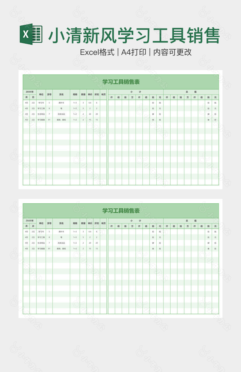 小清新风学习工具销售表