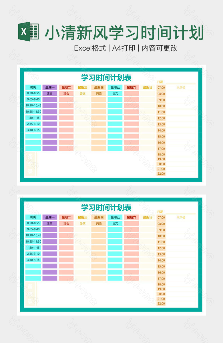 小清新风学习时间计划表