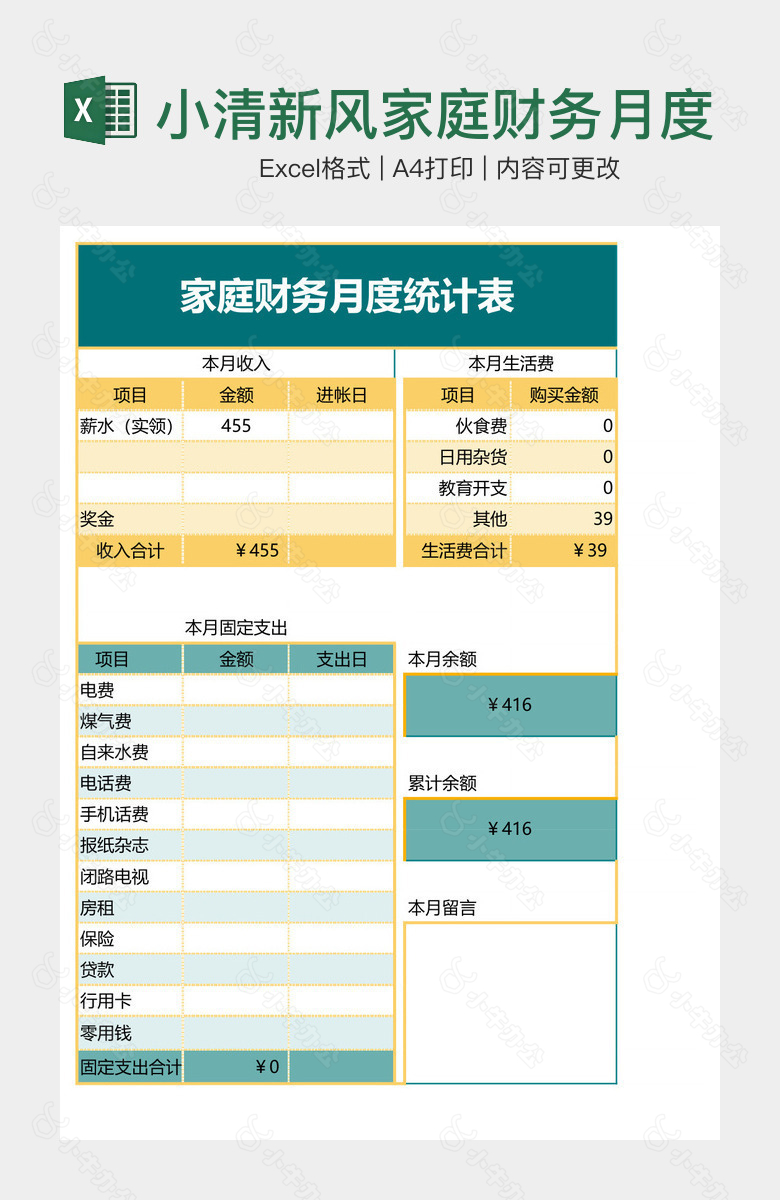 小清新风家庭财务月度统计表