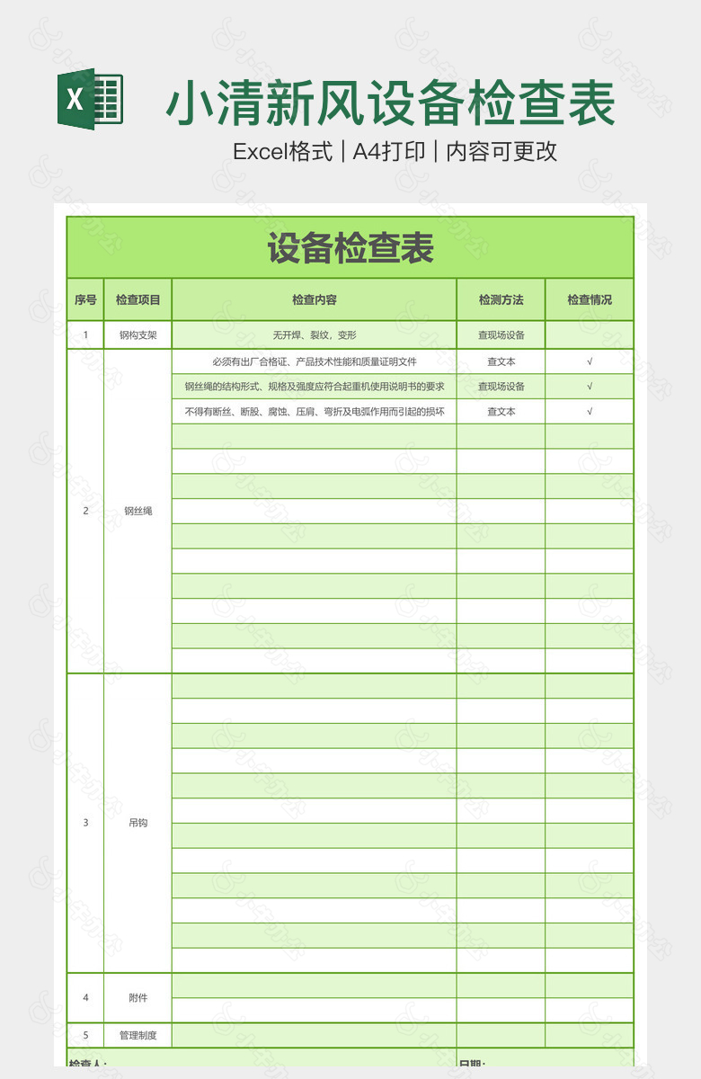 小清新风设备检查表