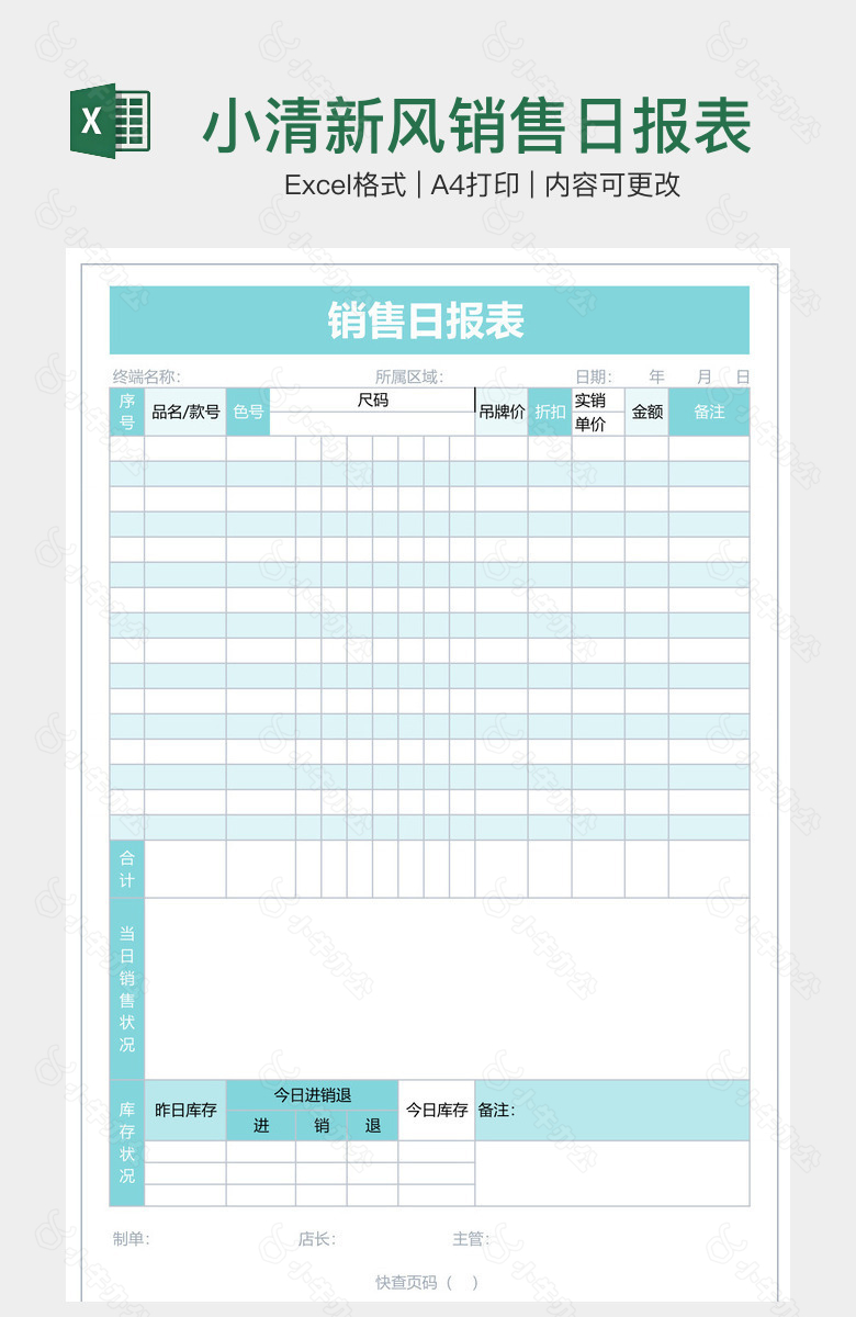 小清新风销售日报表