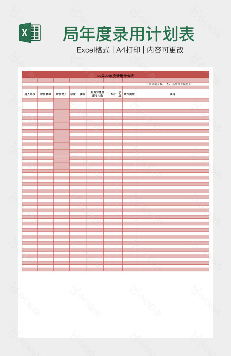 局年度录用计划表