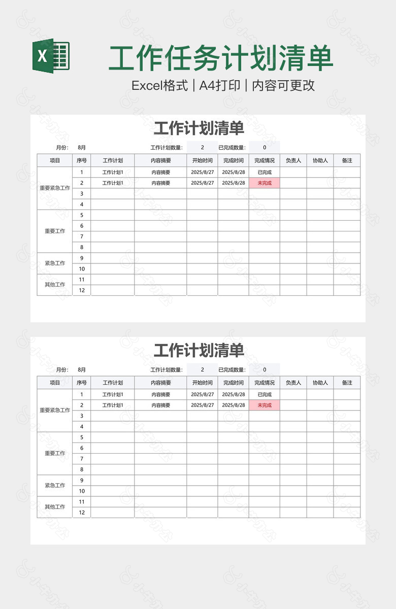 工作任务计划清单