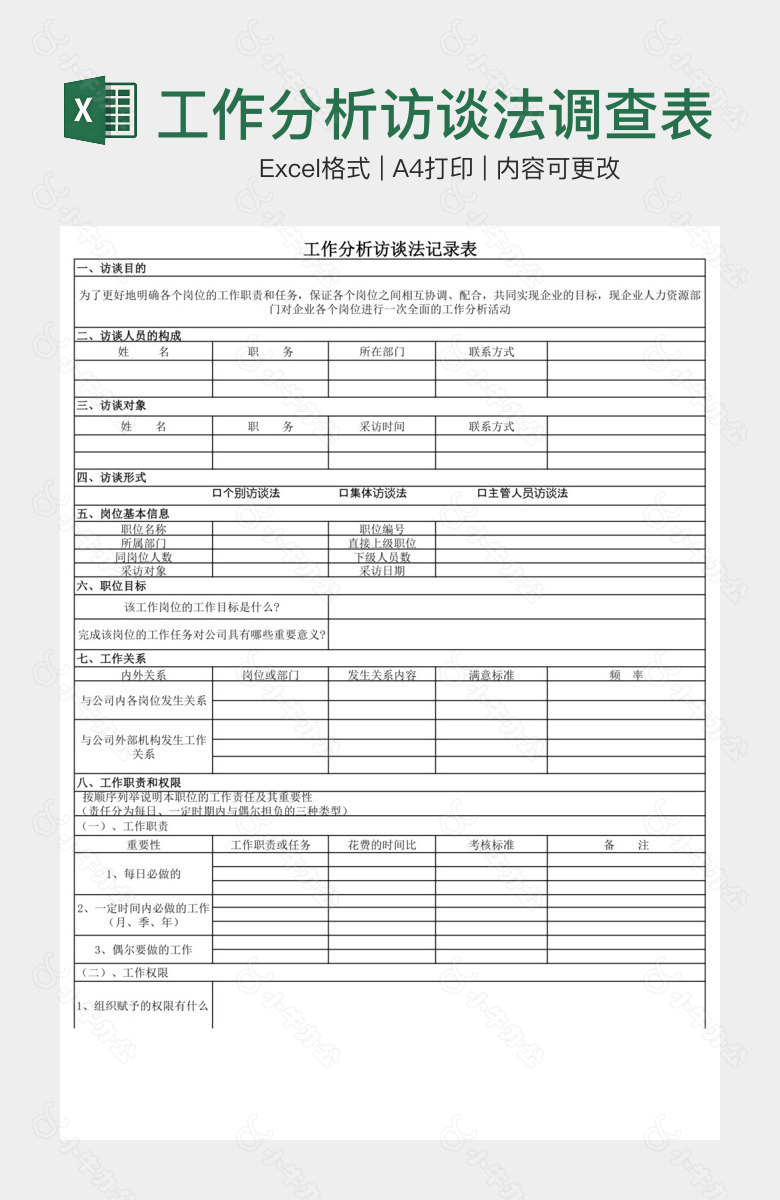 工作分析访谈法调查表