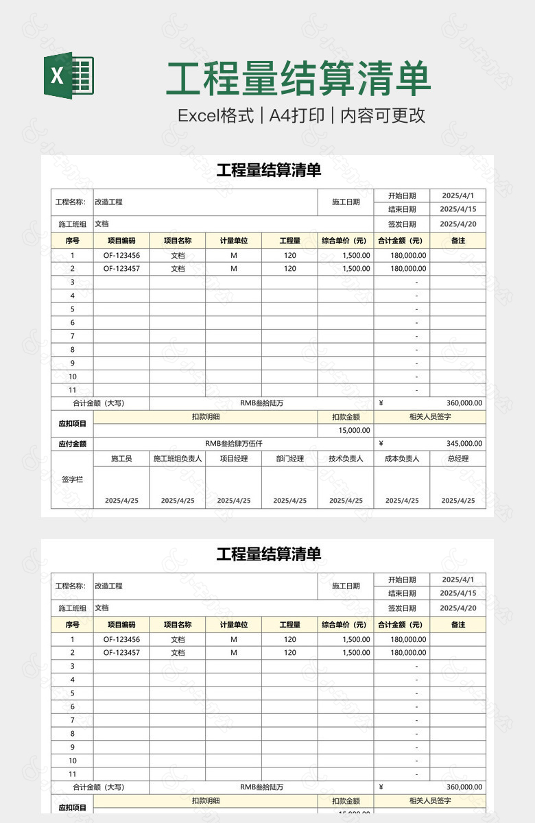 工程量结算清单