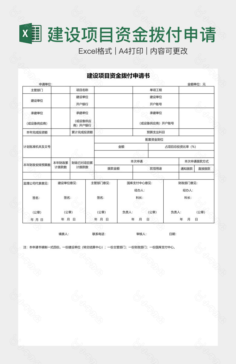 建设项目资金拨付申请表单样本