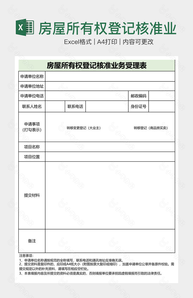 房屋所有权登记核准业务受理表