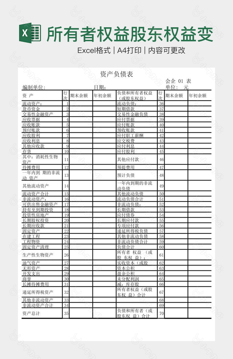 所有者权益股东权益变动