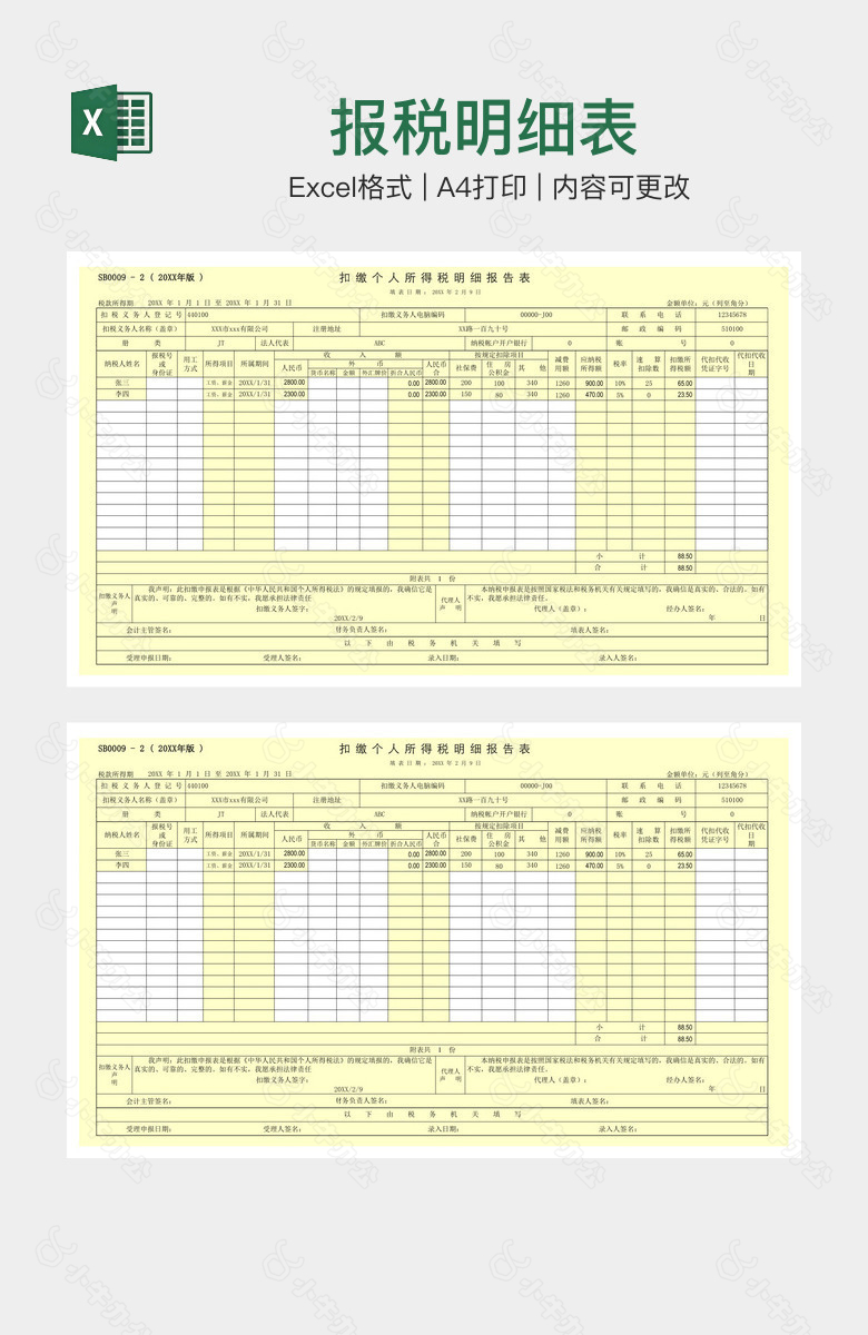 报税明细表